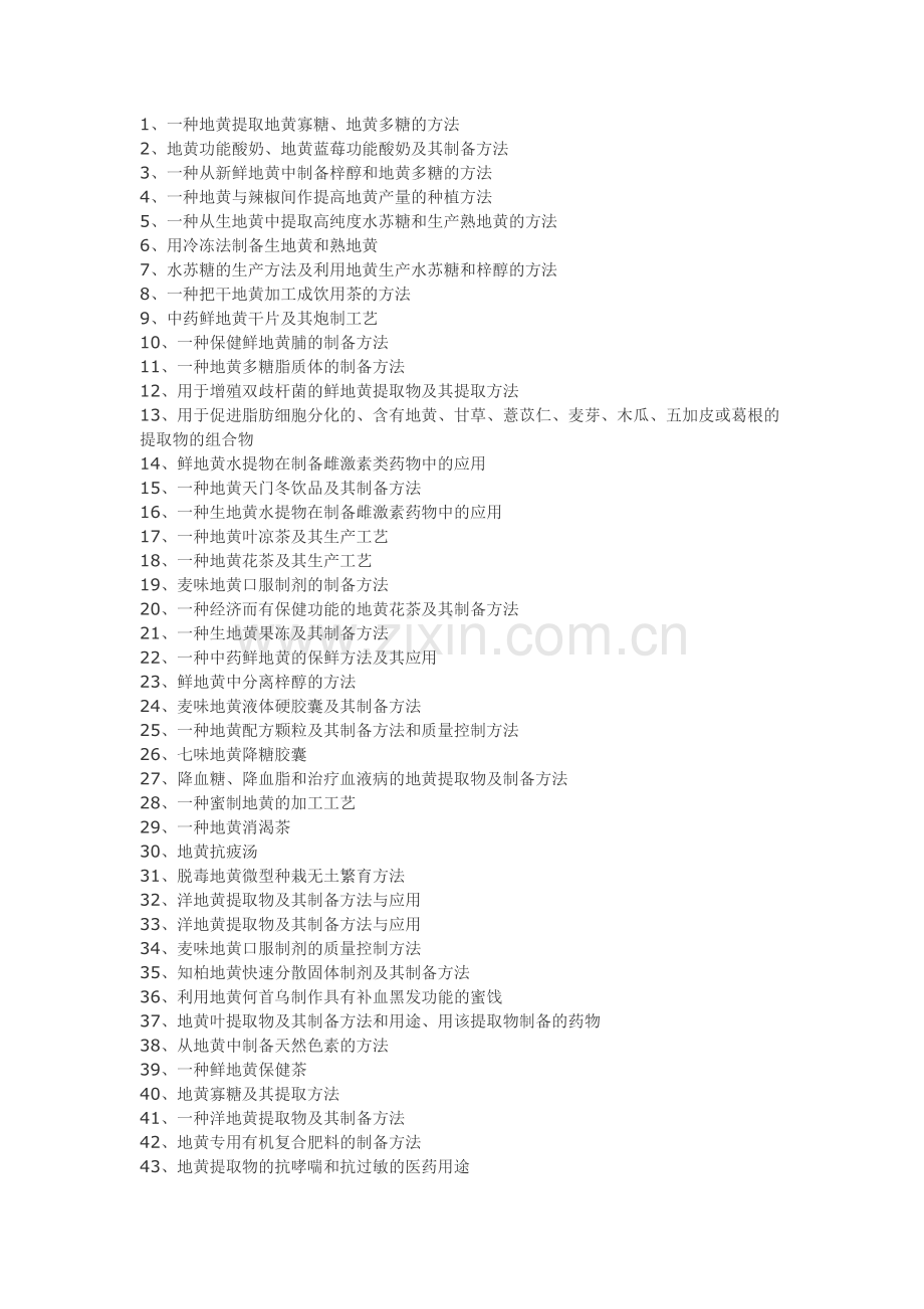 地黄产品加工工艺技术.doc_第1页