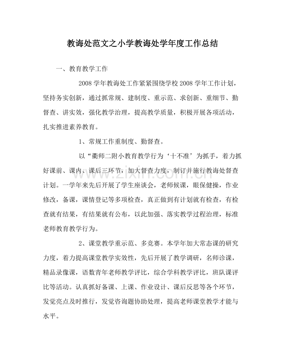 教导处范文小学教导处学年度工作总结.docx_第1页