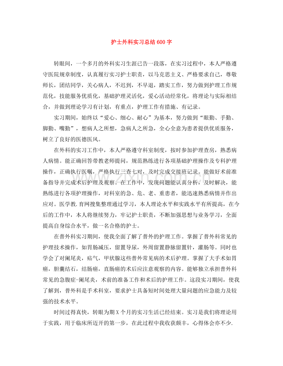 护士外科实习总结600字.docx_第1页