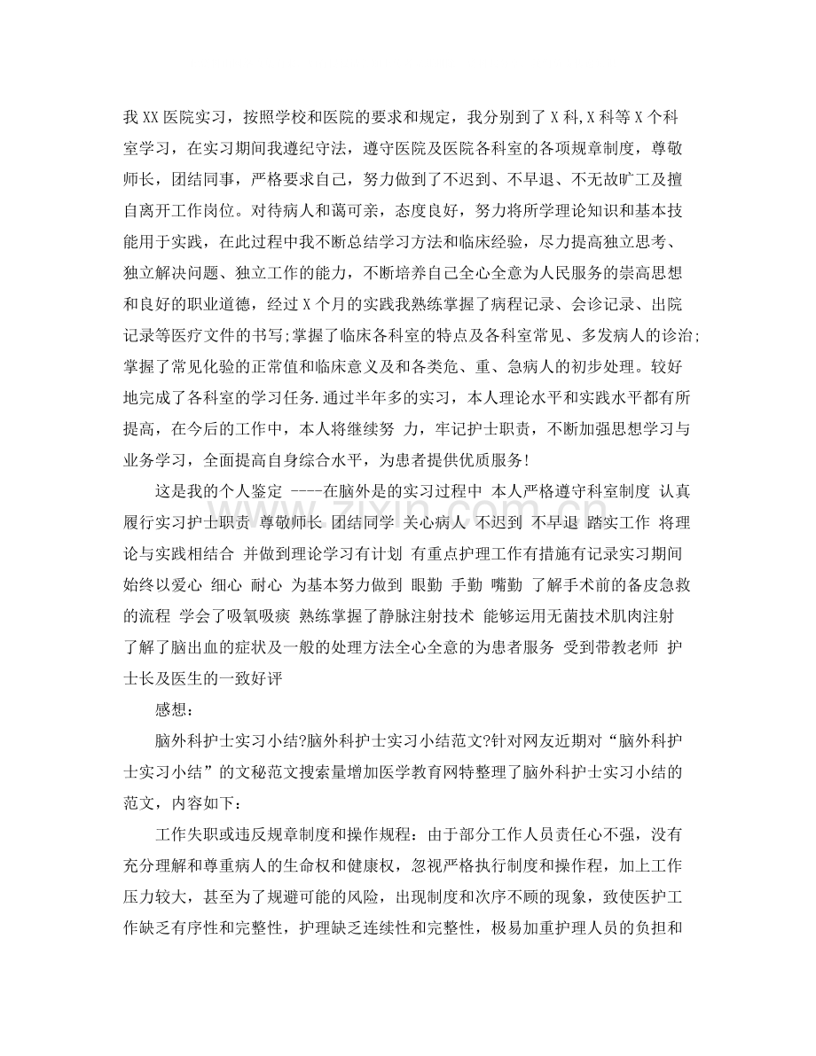 护士外科实习总结600字.docx_第2页