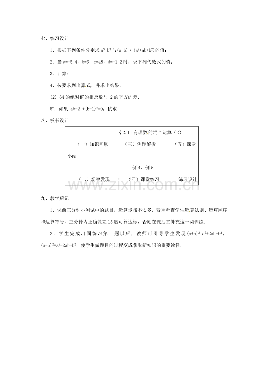 内蒙古乌拉特中旗二中七年级数学上册 2.11有理数的混合运算（2）教案.doc_第3页