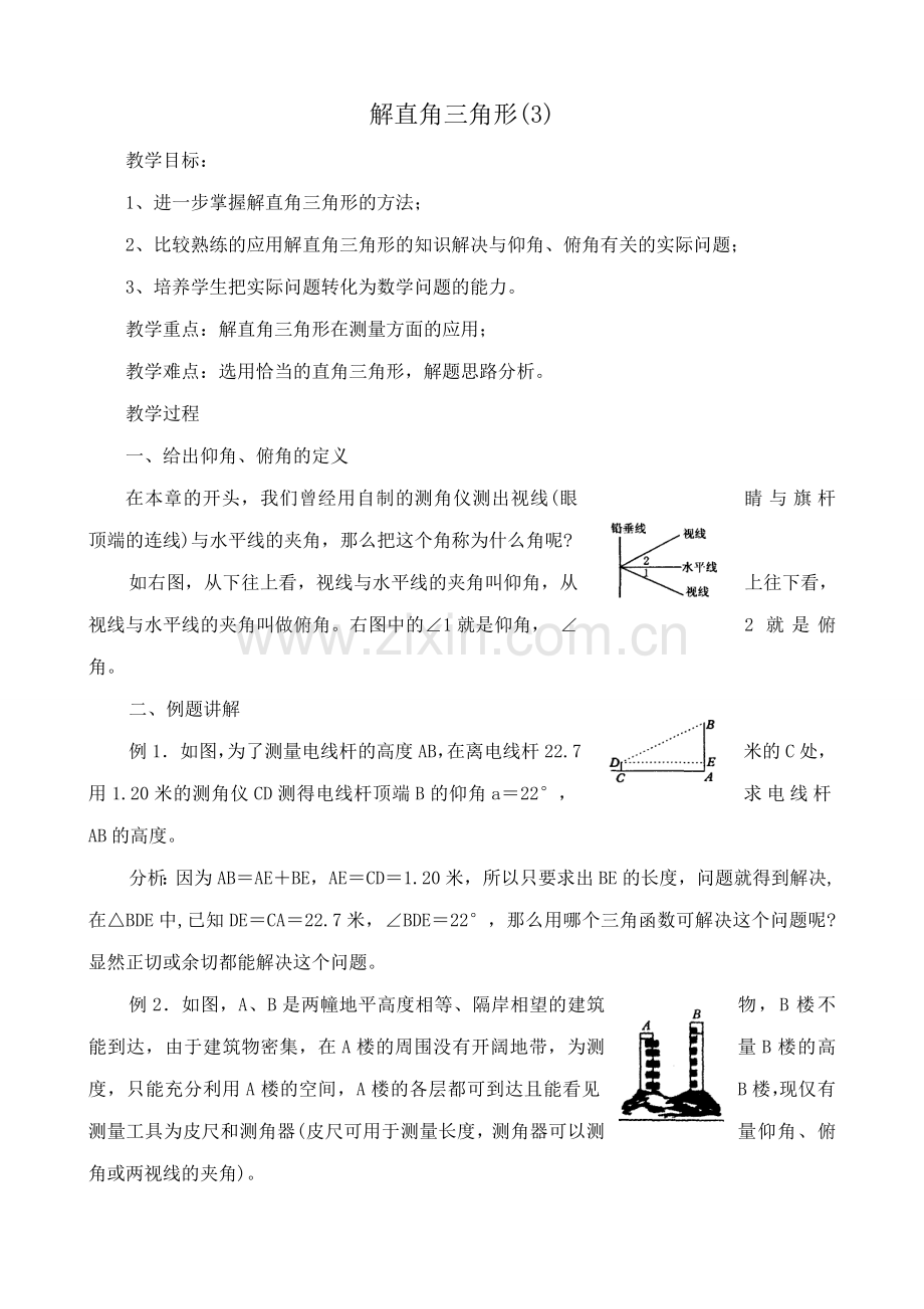 浙教版九年级数学下册 解直角三角形 (3).doc_第1页