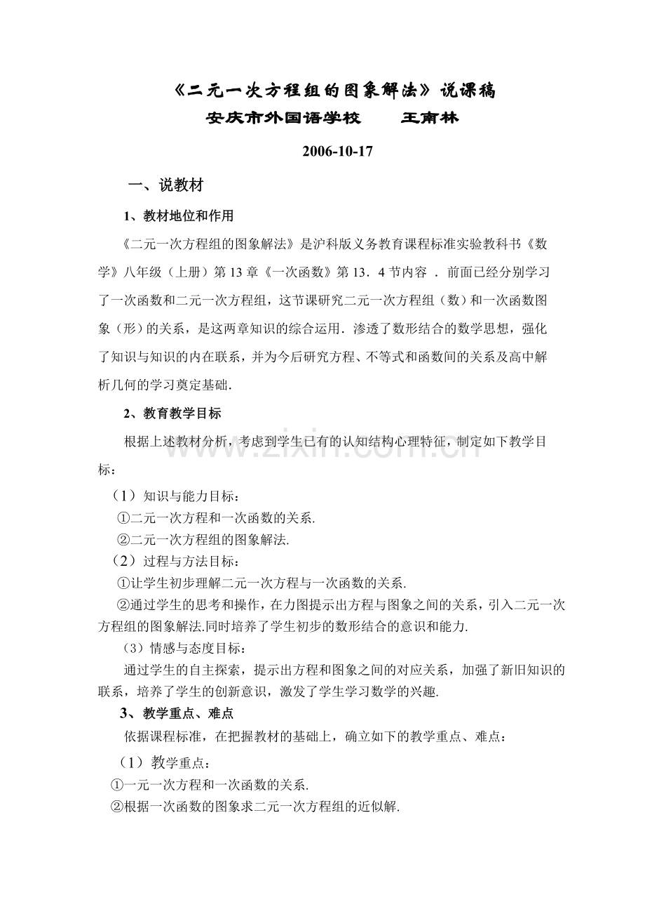 华师大版八年级上册数学二元一次方程组的图象解法说课稿.doc_第1页