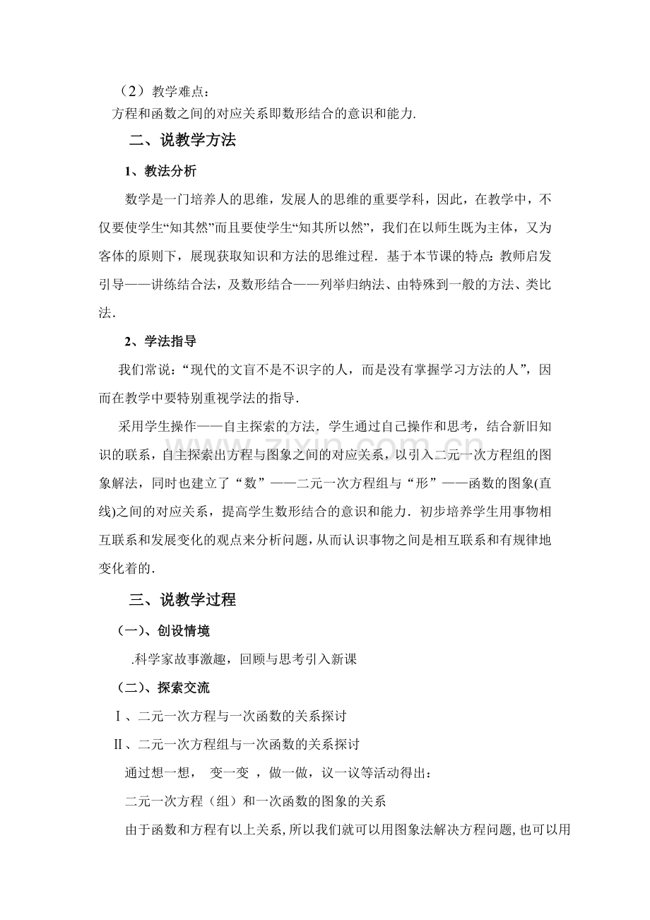 华师大版八年级上册数学二元一次方程组的图象解法说课稿.doc_第2页