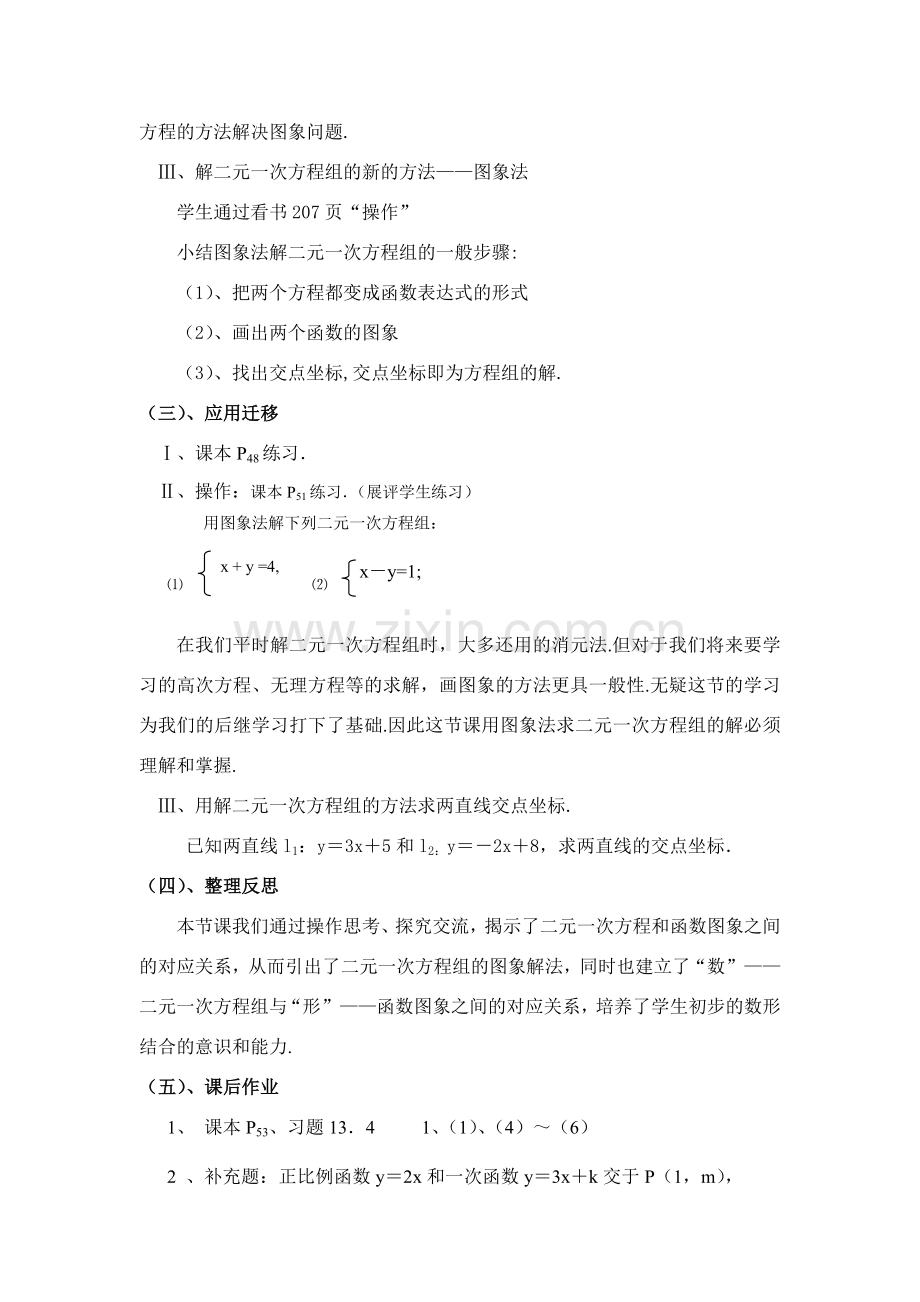 华师大版八年级上册数学二元一次方程组的图象解法说课稿.doc_第3页