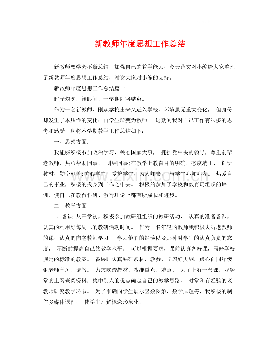 新教师年度思想工作总结.docx_第1页