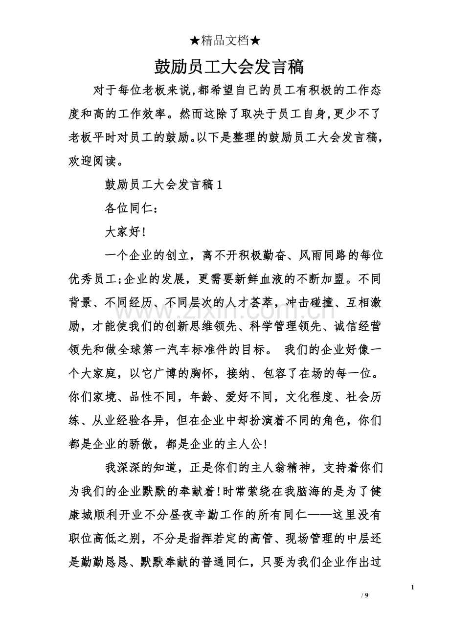 鼓励员工大会发言稿.doc_第1页