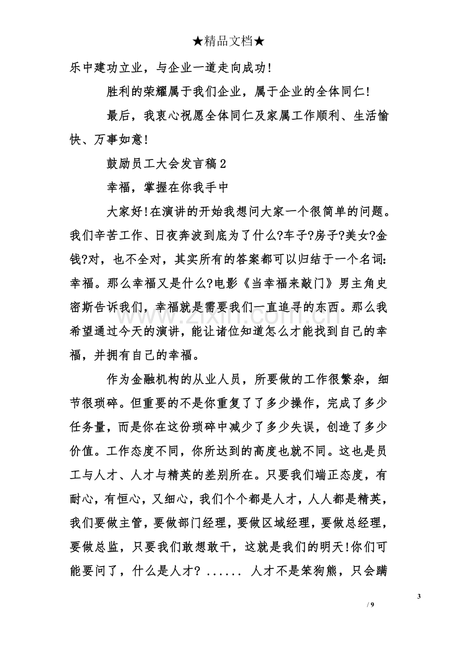 鼓励员工大会发言稿.doc_第3页