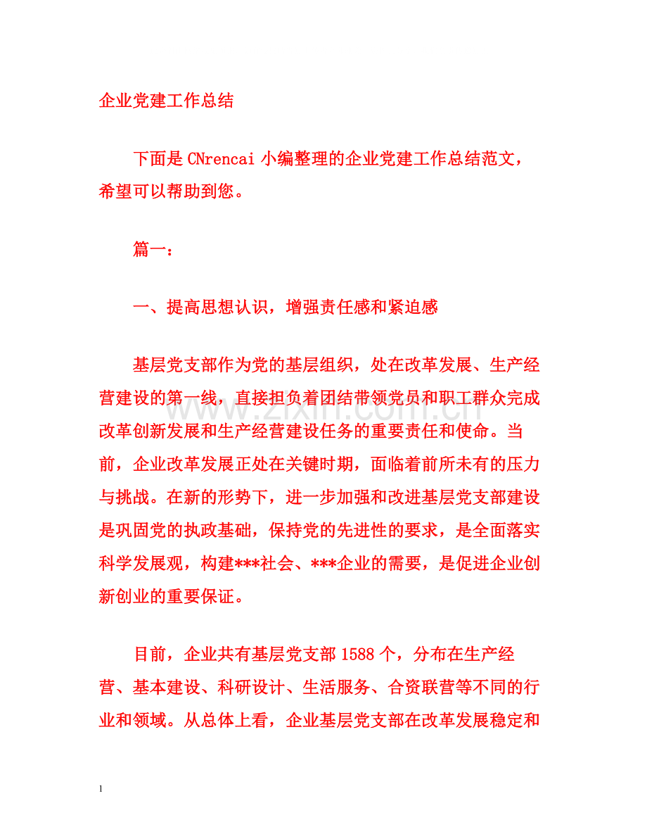 企业党建工作总结2.docx_第1页