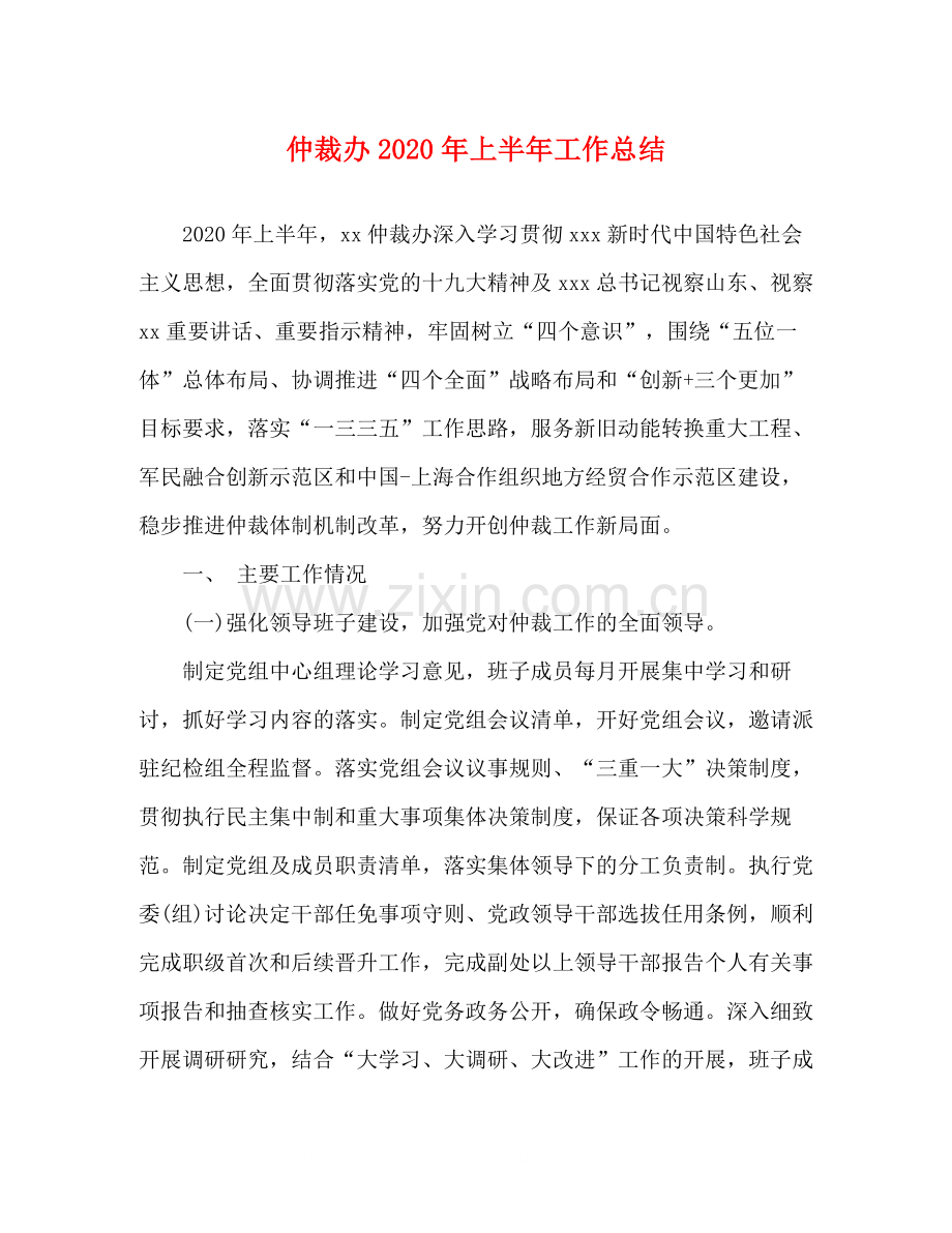 仲裁办年上半年工作总结.docx_第1页