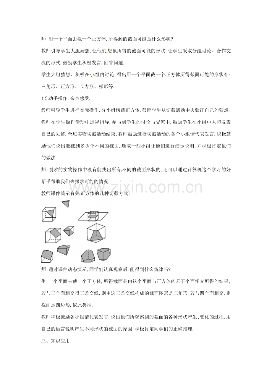 秋七年级数学上册 1.3 截一个几何体教案1 （新版）北师大版-（新版）北师大版初中七年级上册数学教案.doc_第2页