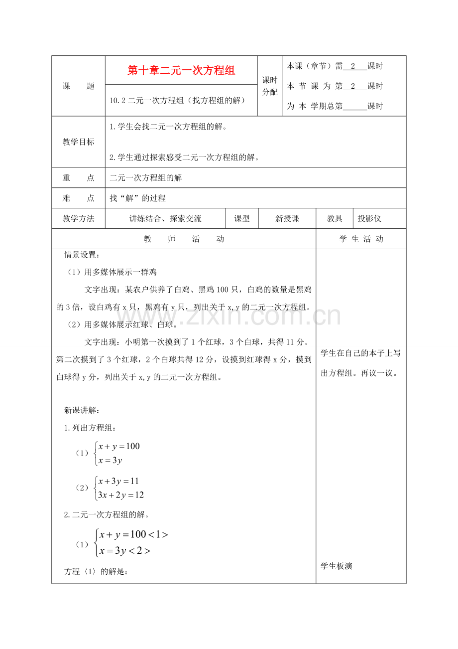 江苏省淮安市开明中学七年级数学下册 10.2《二元一次方程组》（找方程祖的解）教案 苏科版.doc_第1页