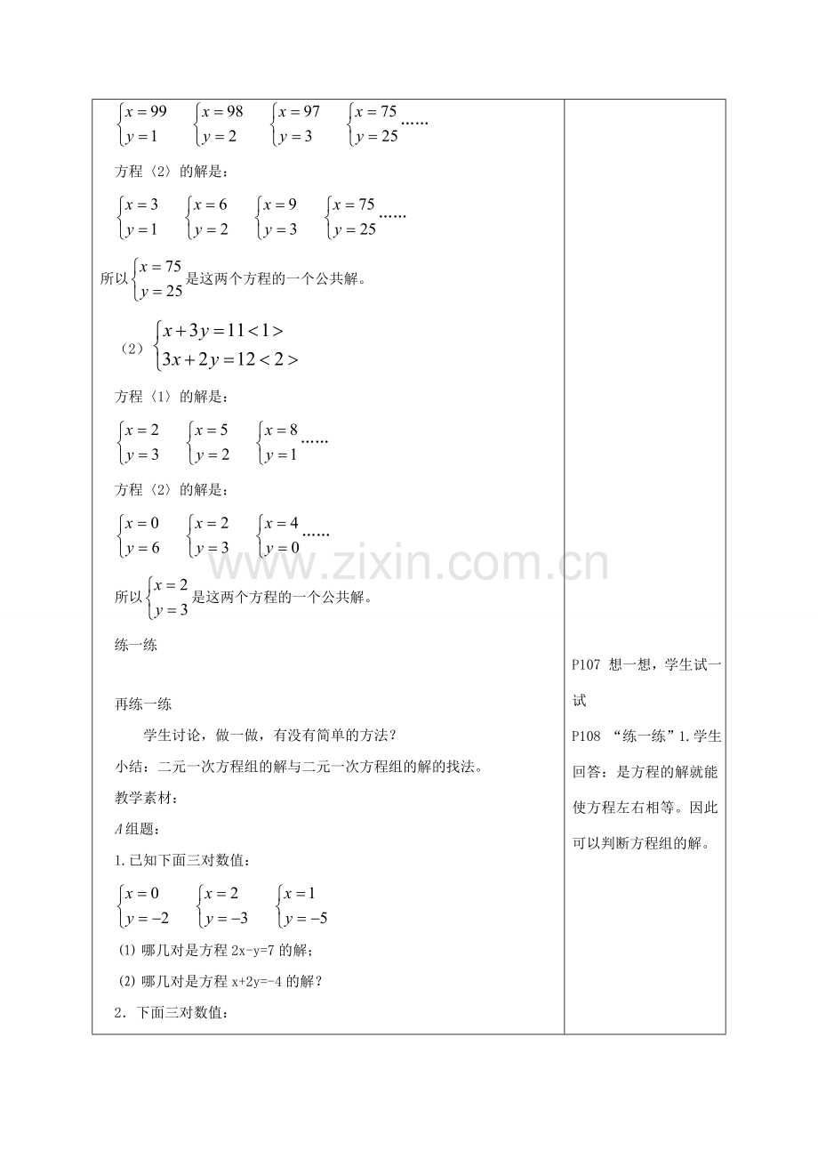 江苏省淮安市开明中学七年级数学下册 10.2《二元一次方程组》（找方程祖的解）教案 苏科版.doc_第2页