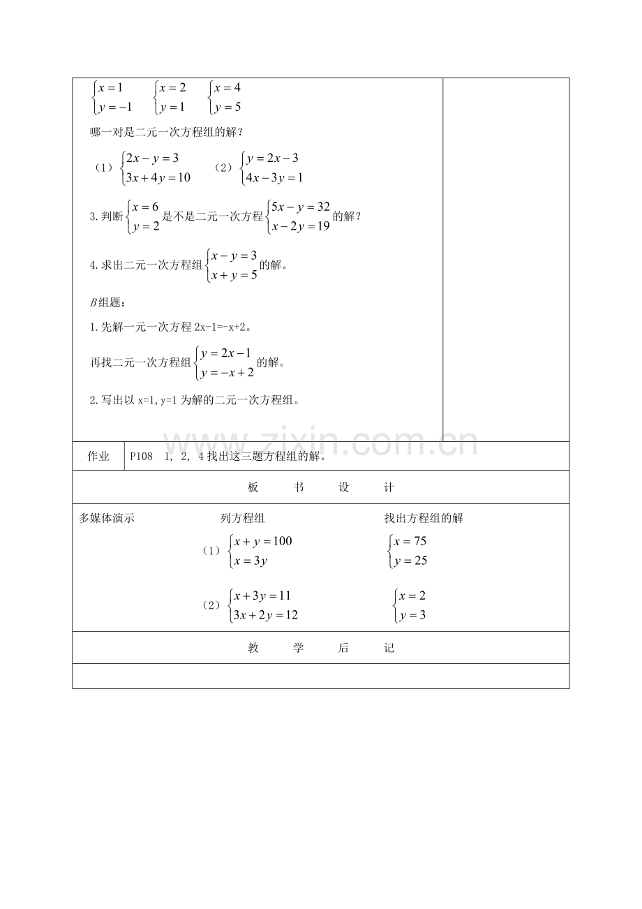 江苏省淮安市开明中学七年级数学下册 10.2《二元一次方程组》（找方程祖的解）教案 苏科版.doc_第3页