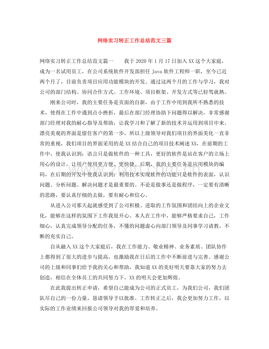 网络实习转正工作总结范文三篇.docx_第1页