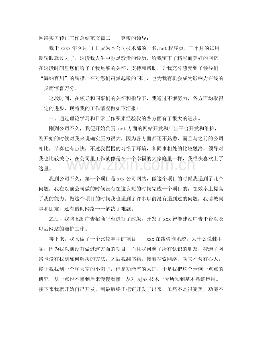 网络实习转正工作总结范文三篇.docx_第2页