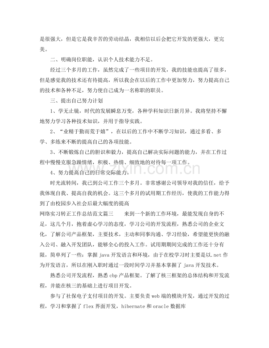 网络实习转正工作总结范文三篇.docx_第3页