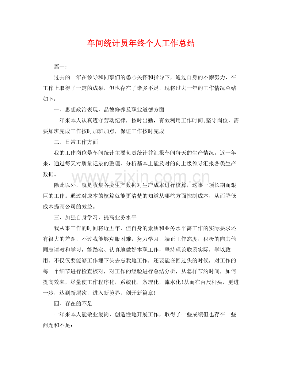 车间统计员年终个人工作总结 .docx_第1页