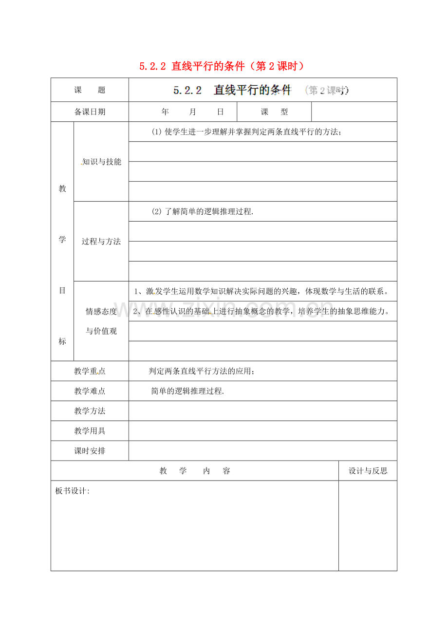 福建省厦门市集美区灌口中学七年级数学下册 5.2.2 直线平行的条件（第2课时）教案 新人教版.doc_第1页