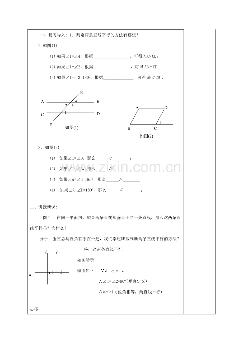 福建省厦门市集美区灌口中学七年级数学下册 5.2.2 直线平行的条件（第2课时）教案 新人教版.doc_第3页