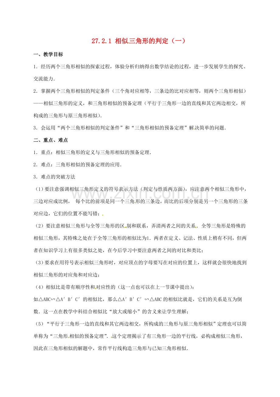 安徽省淮南市芦集镇九年级数学下册 27.2 相似三角形 27.2.1 相似三角形的判定（1）教案 （新版）新人教版-（新版）新人教版初中九年级下册数学教案.doc_第1页