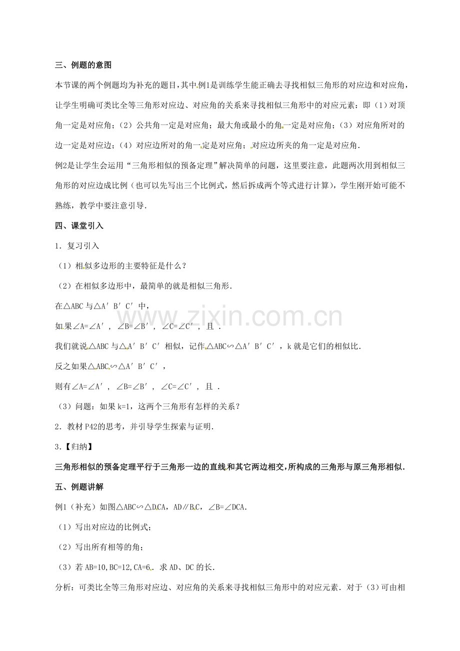 安徽省淮南市芦集镇九年级数学下册 27.2 相似三角形 27.2.1 相似三角形的判定（1）教案 （新版）新人教版-（新版）新人教版初中九年级下册数学教案.doc_第2页