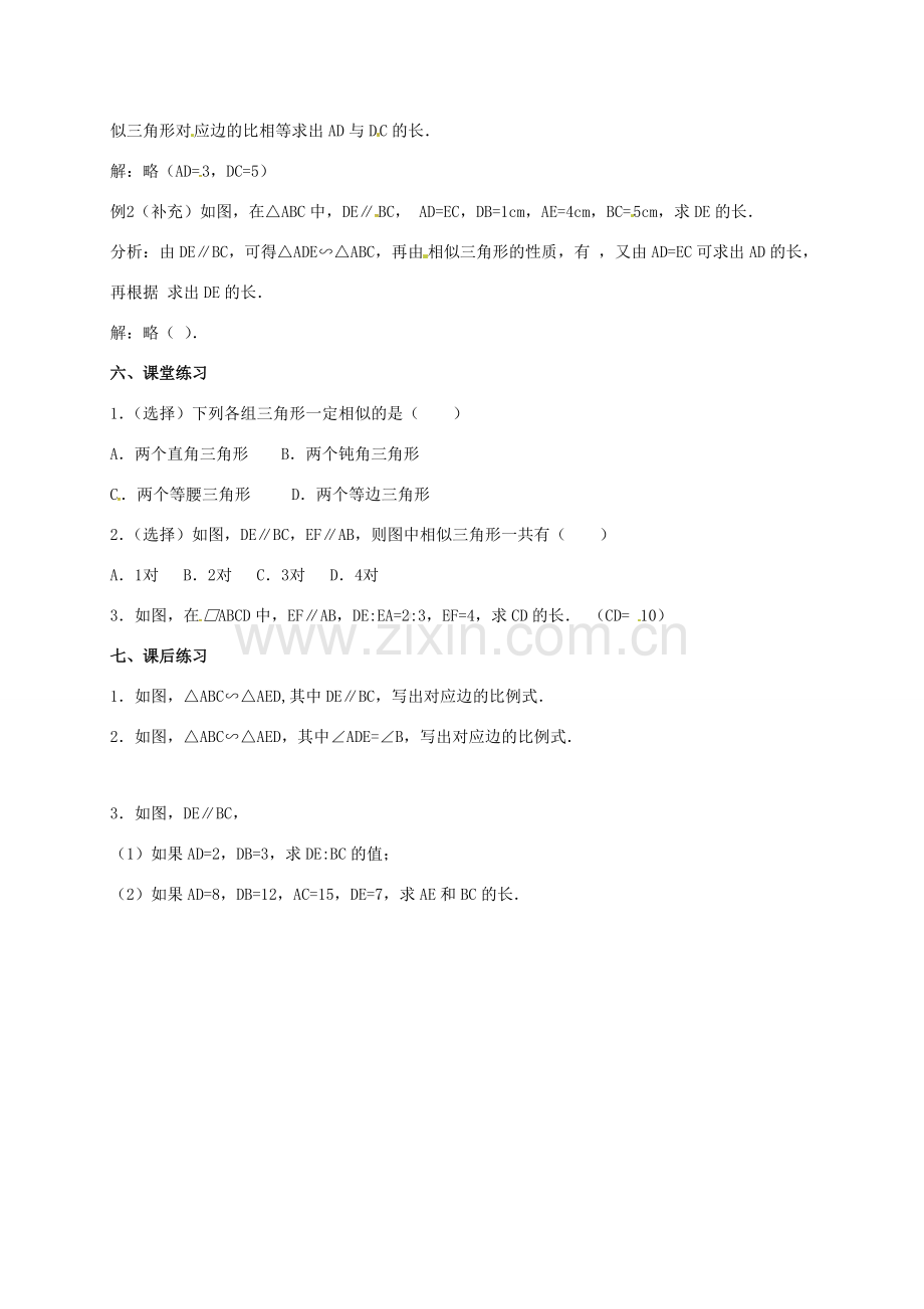 安徽省淮南市芦集镇九年级数学下册 27.2 相似三角形 27.2.1 相似三角形的判定（1）教案 （新版）新人教版-（新版）新人教版初中九年级下册数学教案.doc_第3页