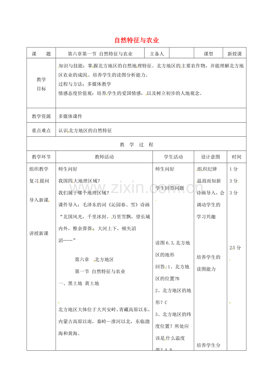 吉林省双辽市八年级地理下册 6.1 自然特征与农业教案 （新版）新人教版-（新版）新人教版初中八年级下册地理教案.doc_第1页