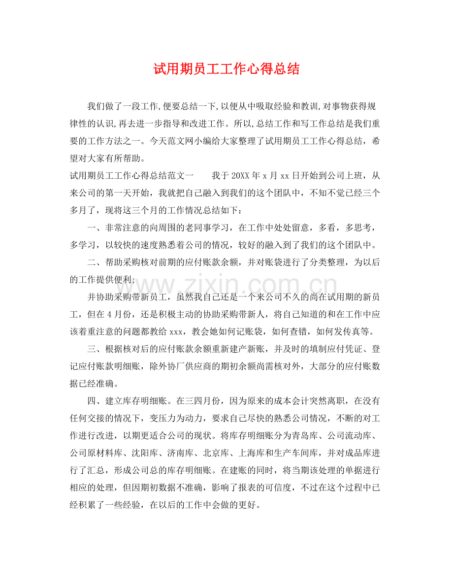 试用期员工工作心得总结 .docx_第1页