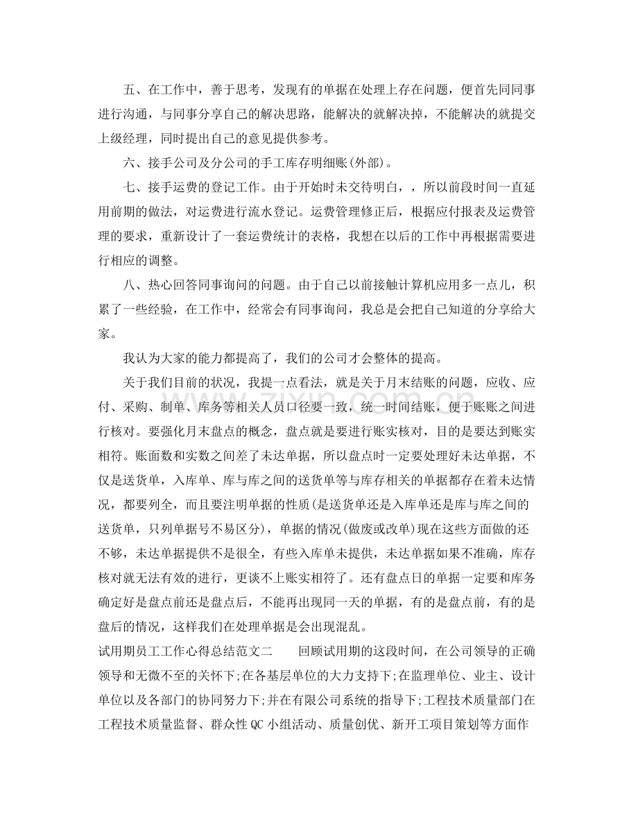 试用期员工工作心得总结 .docx_第2页