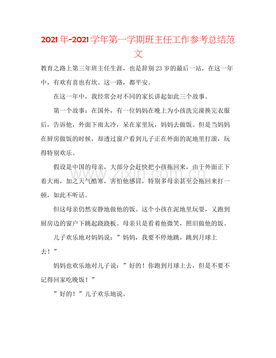 2021年学年第一学期班主任工作参考总结范文.docx_第1页