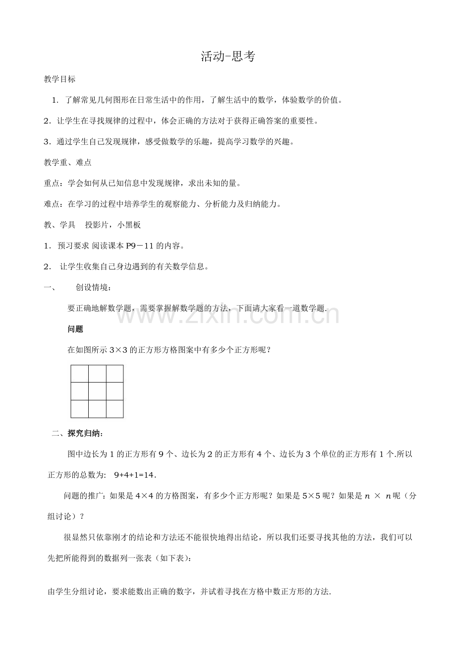 苏教版七年级数学上册活动-思考1.doc_第1页