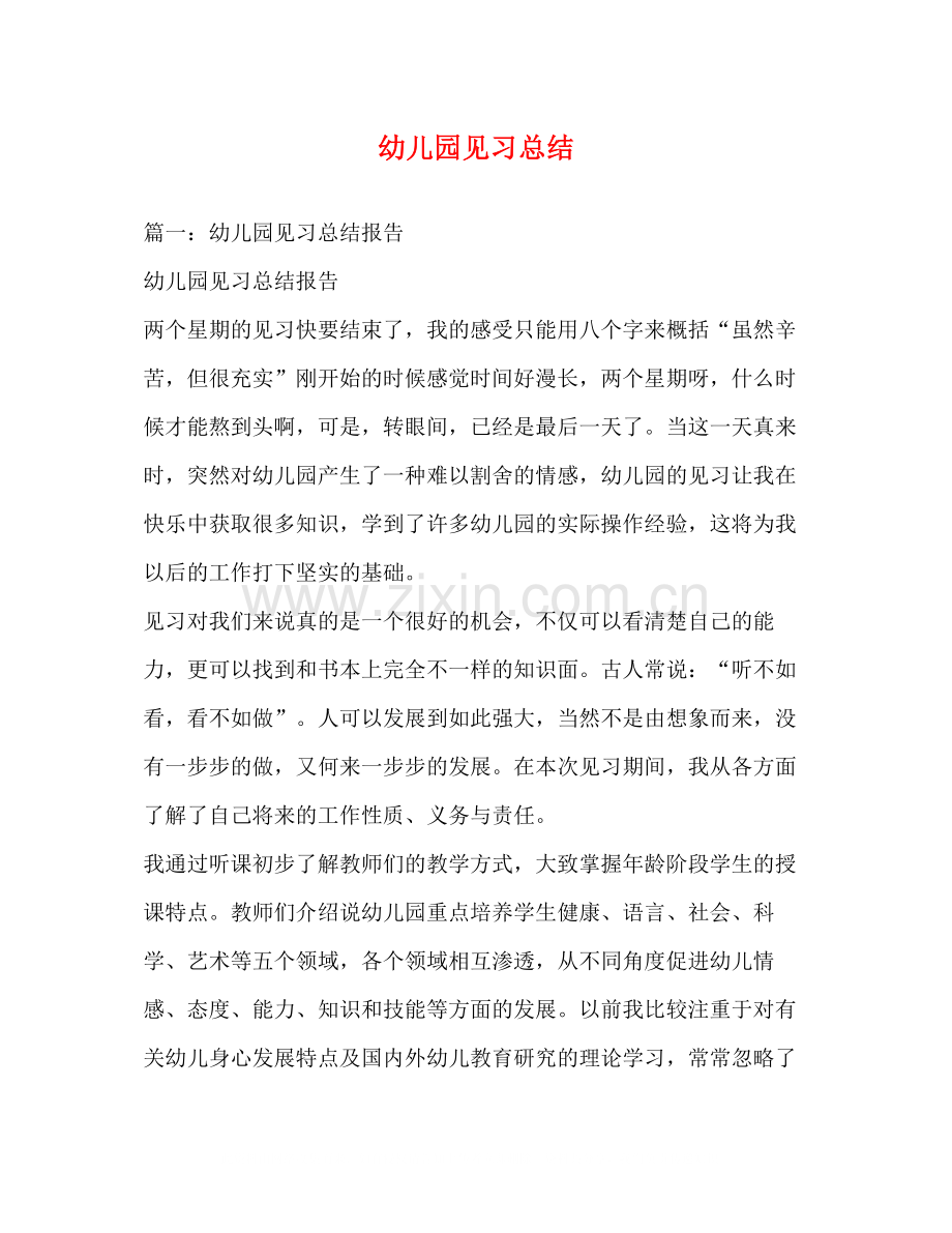 幼儿园见习总结.docx_第1页