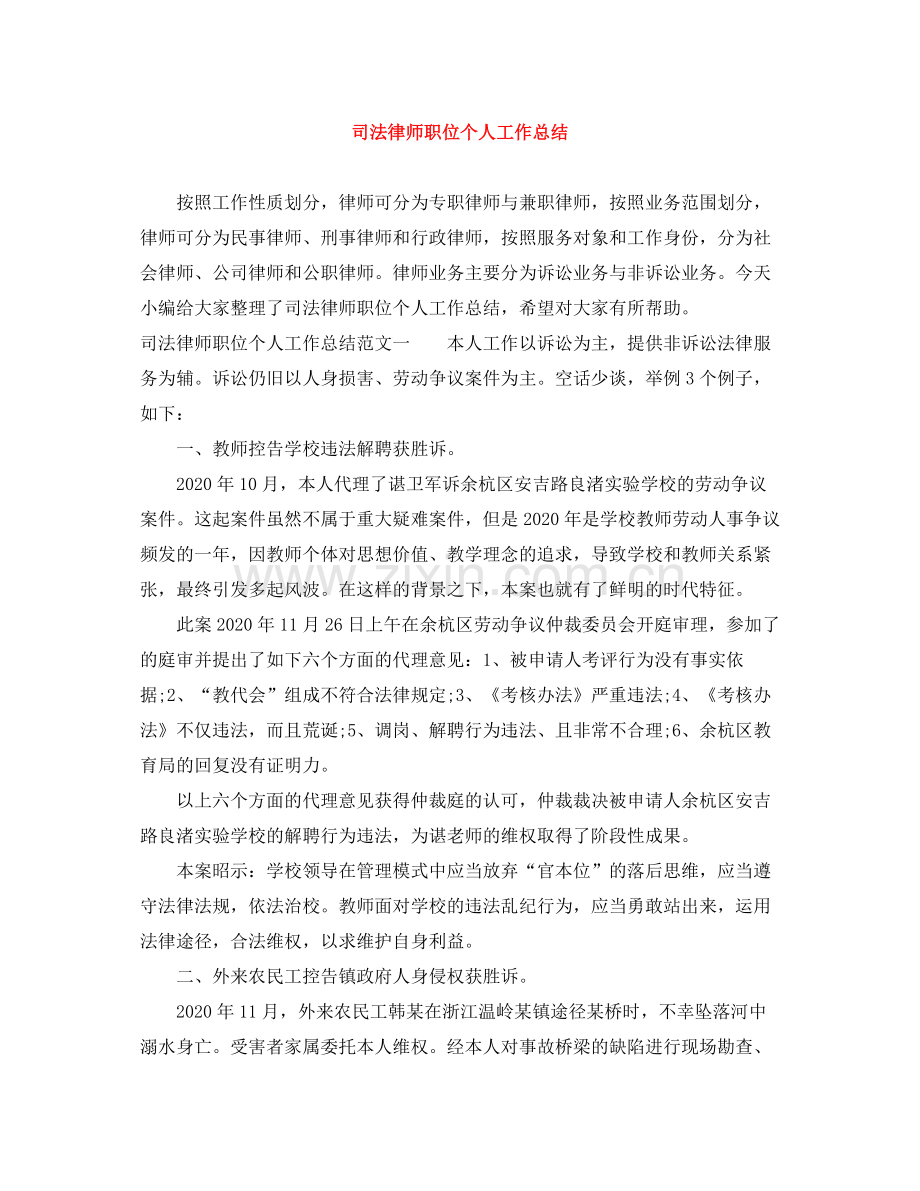 司法律师职位个人工作总结.docx_第1页