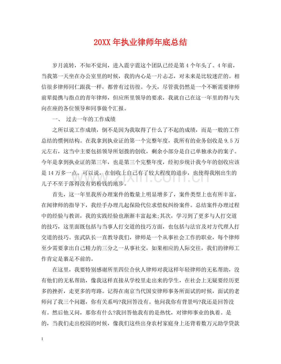 执业律师年底总结2.docx_第1页