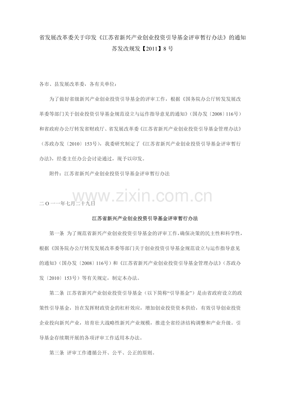 省发展改革委关于印发《江苏省新兴产业创业投资引导基金评审暂行办法》的通知.doc_第1页