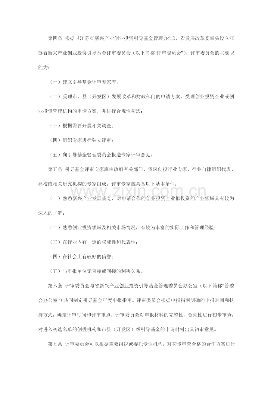 省发展改革委关于印发《江苏省新兴产业创业投资引导基金评审暂行办法》的通知.doc_第2页