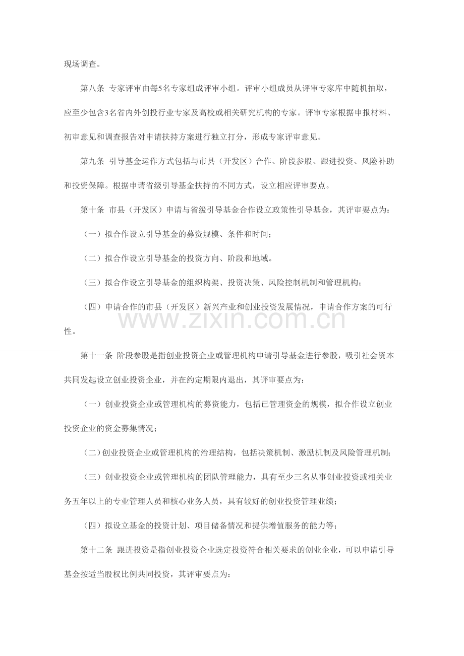 省发展改革委关于印发《江苏省新兴产业创业投资引导基金评审暂行办法》的通知.doc_第3页