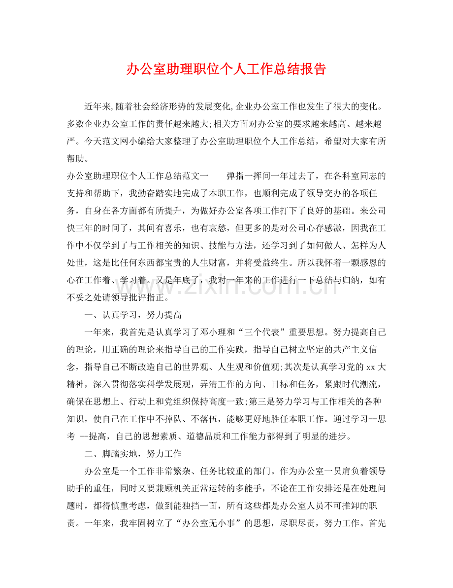 办公室助理职位个人工作总结报告 .docx_第1页