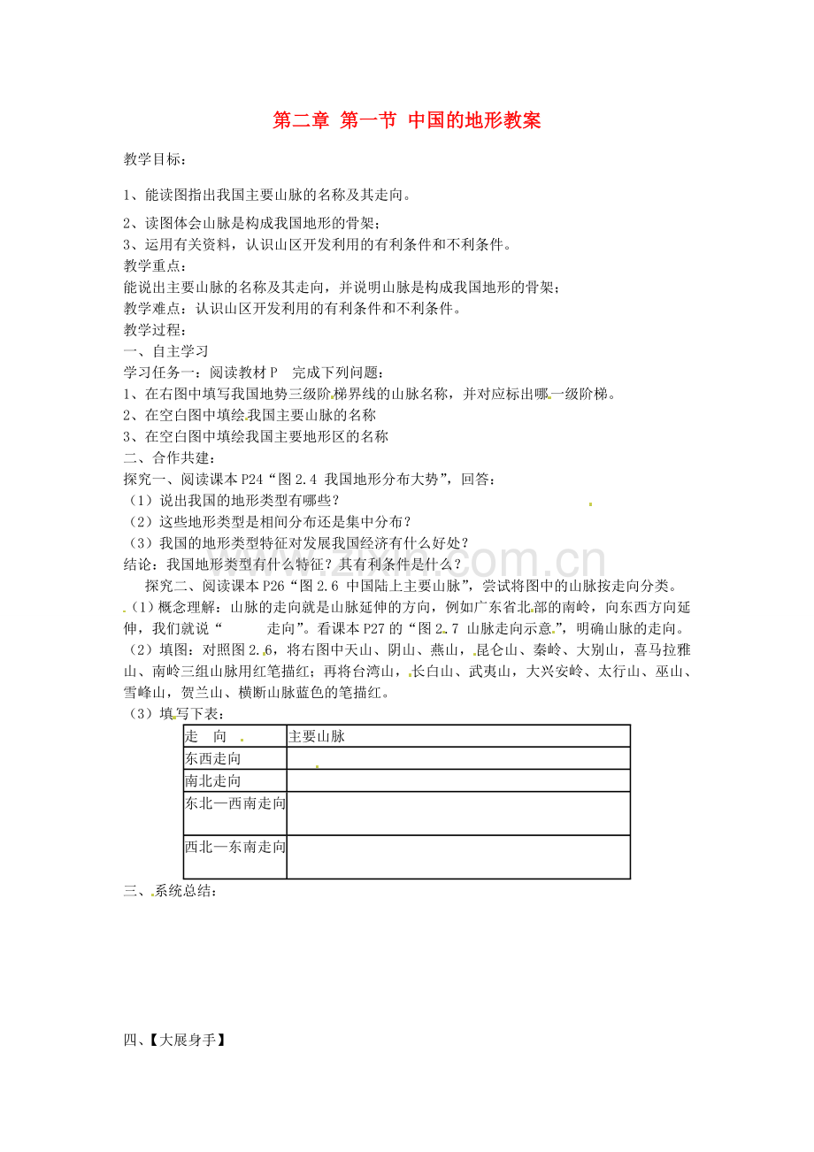 山东省肥城市石横镇初级中学八年级地理上册 第二章 第一节 中国的地形教案 新人教版.doc_第1页