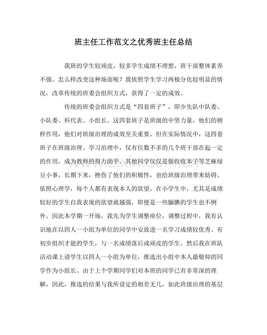 班主任工作范文优秀班主任总结.docx_第1页