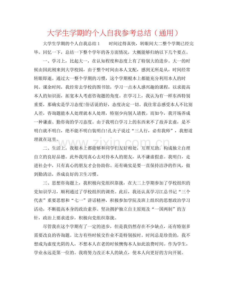 大学生学期的个人自我参考总结（通用）.docx_第1页