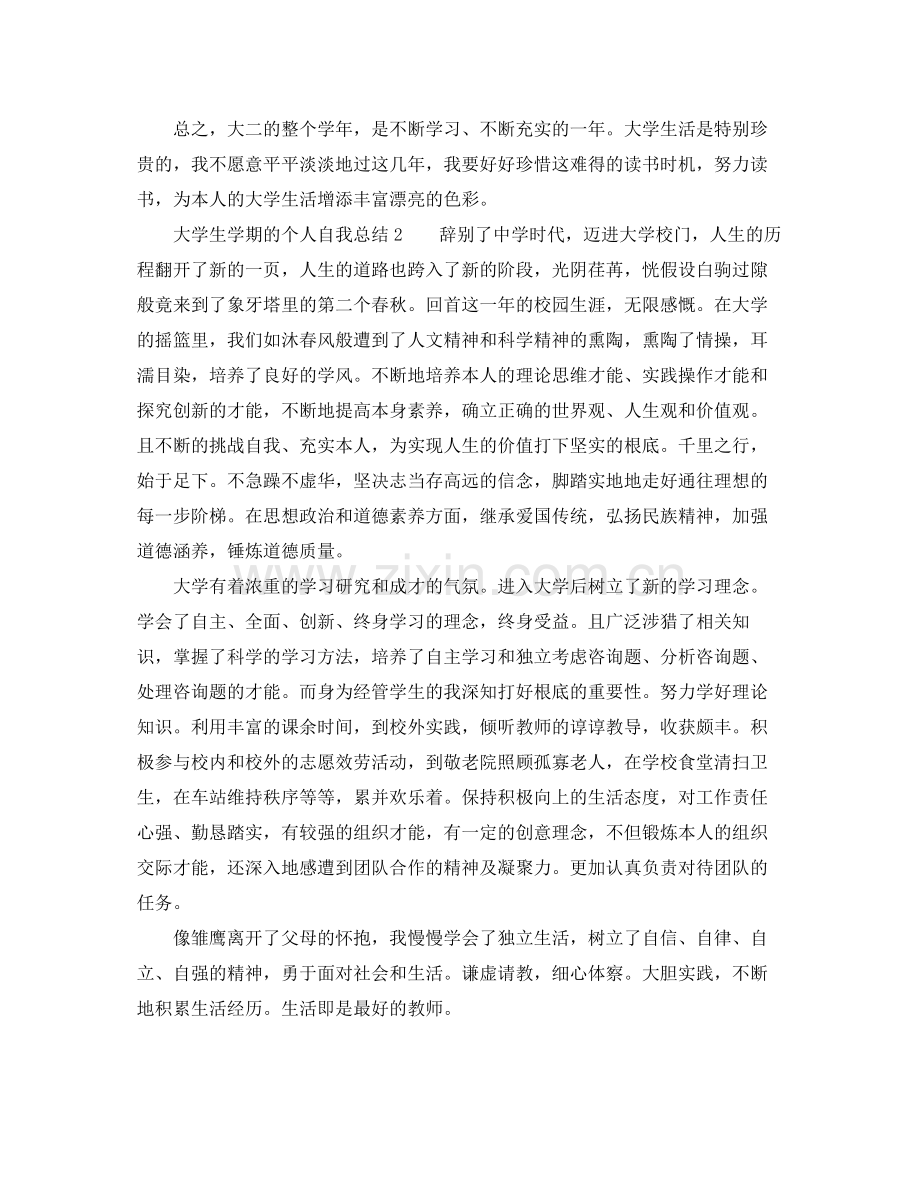 大学生学期的个人自我参考总结（通用）.docx_第2页