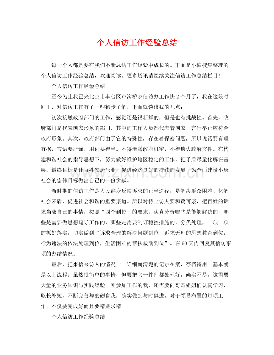 个人信访工作经验总结 .docx_第1页