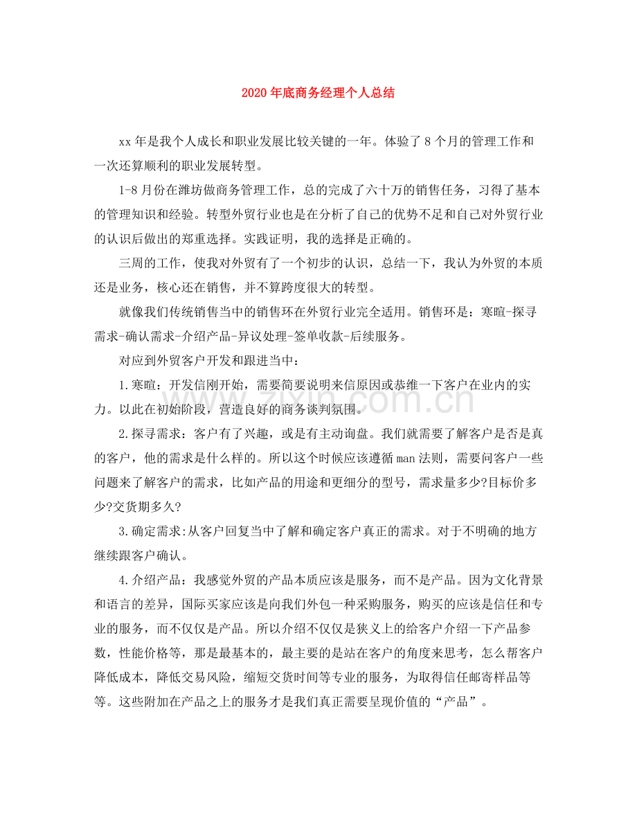 2020年底商务经理个人总结.docx_第1页