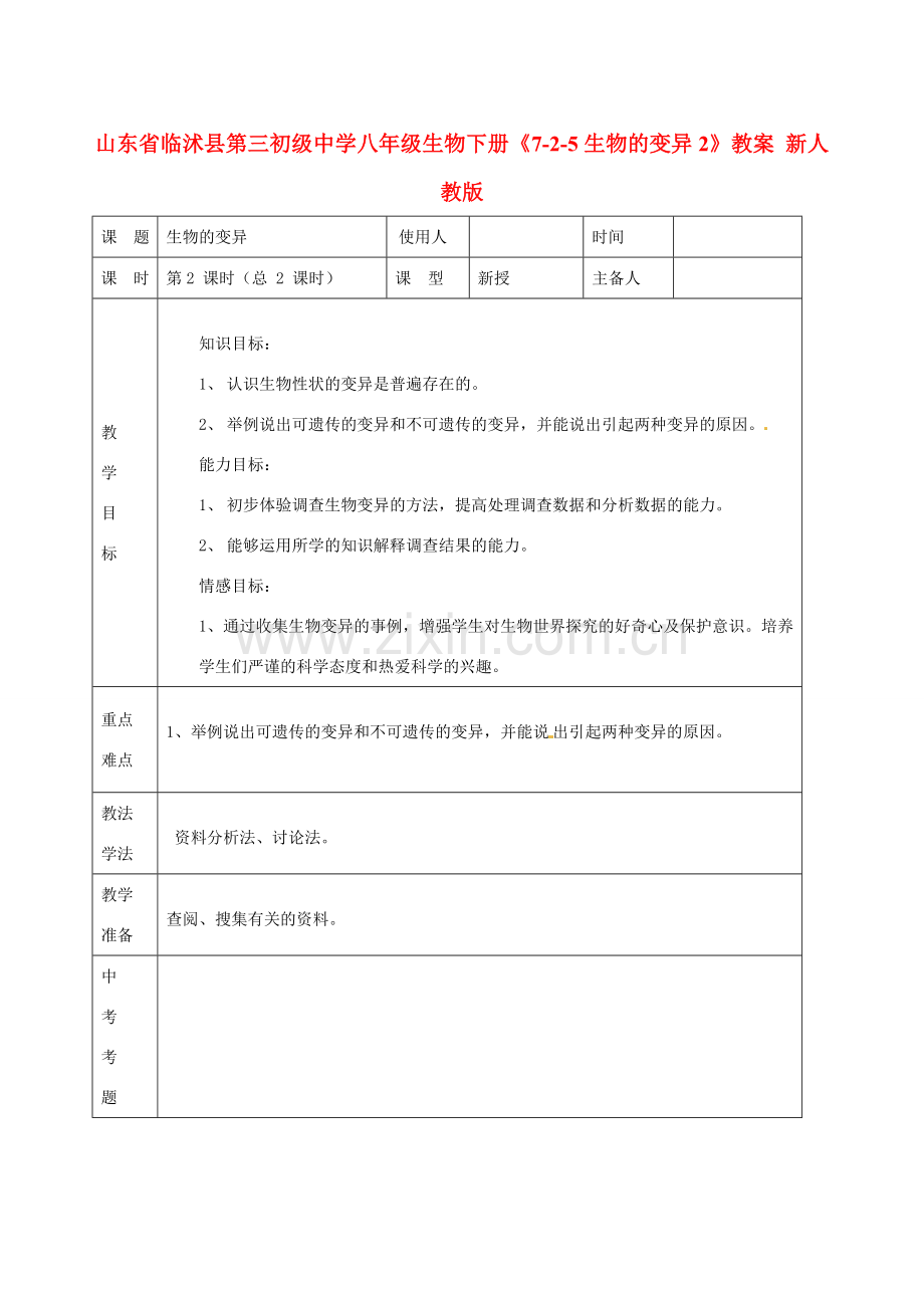 山东省临沭县第三初级中学八年级生物下册《7-2-5生物的变异2》教案 新人教版.doc_第1页