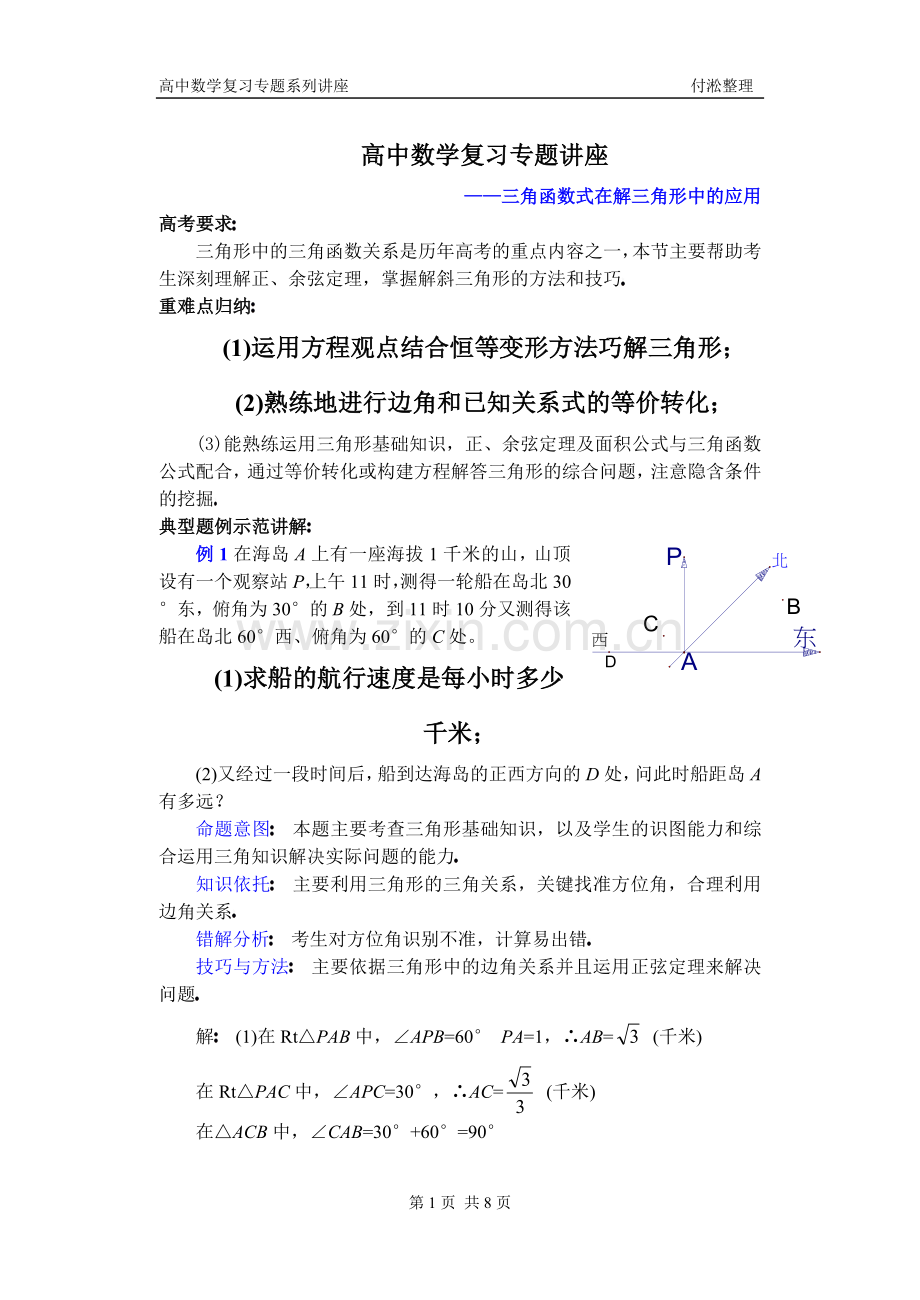 (第17讲)三角函数式在解三角形中的应用.doc_第1页