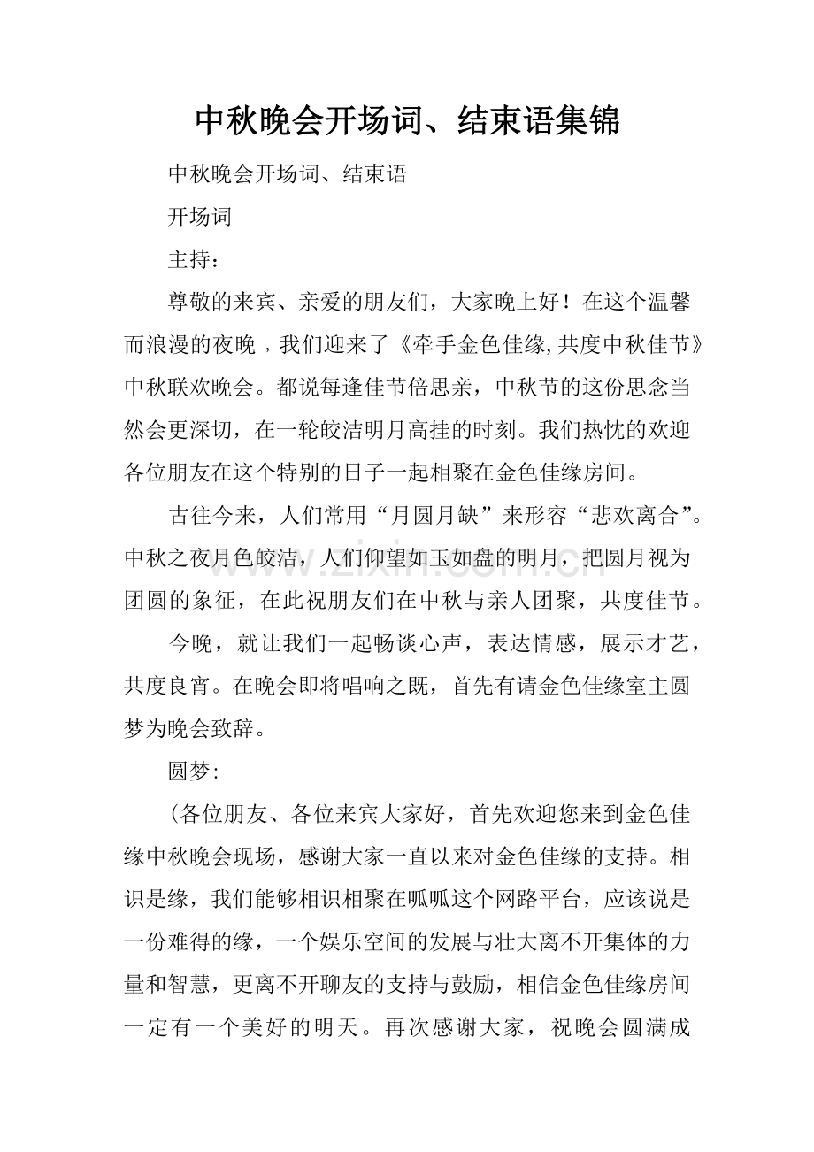 中秋晚会开场词、结束语集锦.doc_第1页