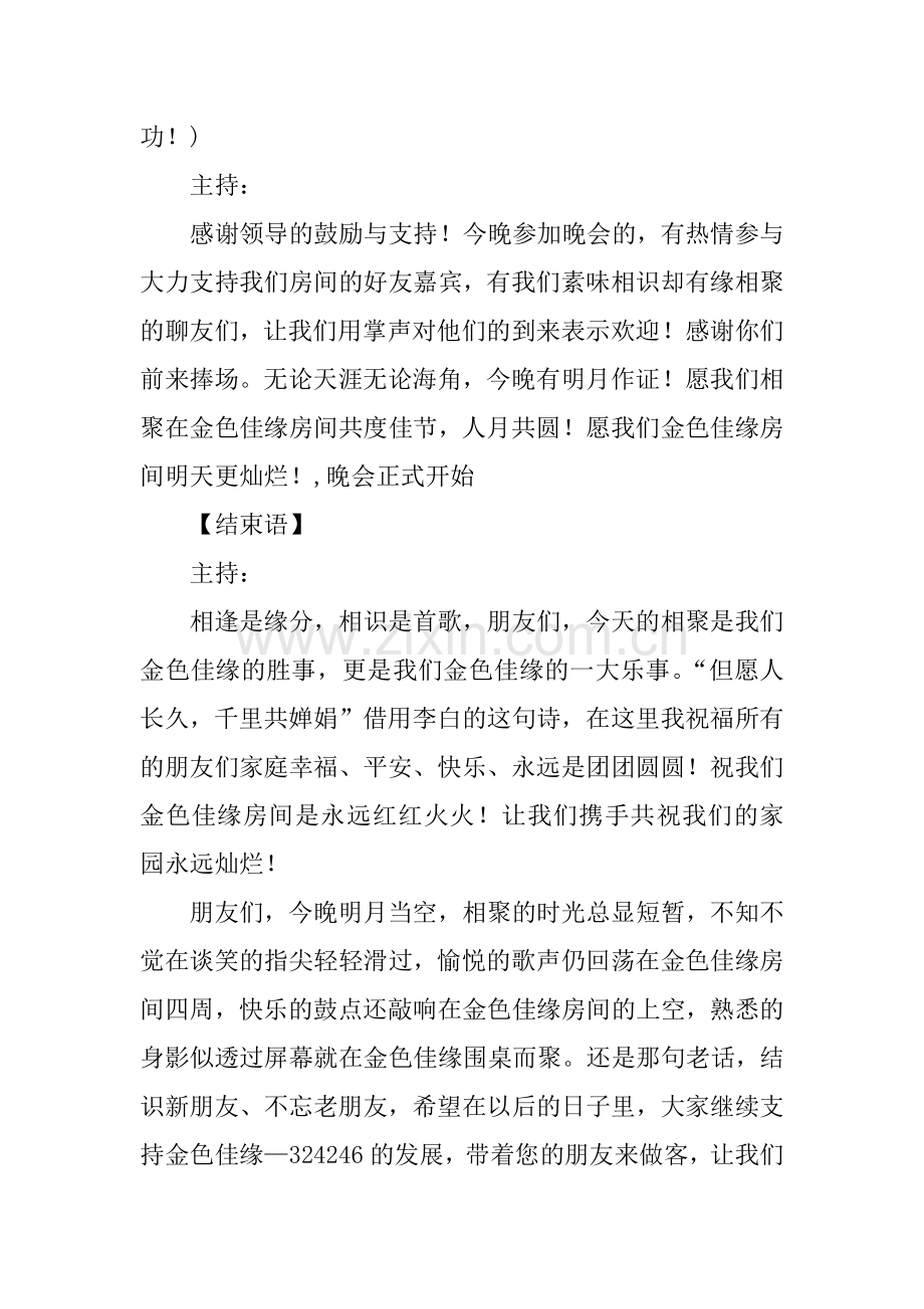 中秋晚会开场词、结束语集锦.doc_第2页