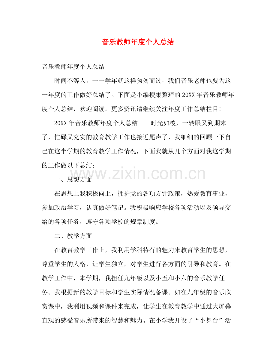 音乐教师年度个人总结 .docx_第1页